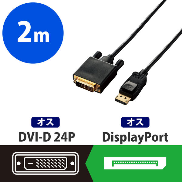 エレコム 変換ケーブル/DisplayPort-DVI/2.0m/ブラック CAC-DPDVI20BK 1個 - アスクル