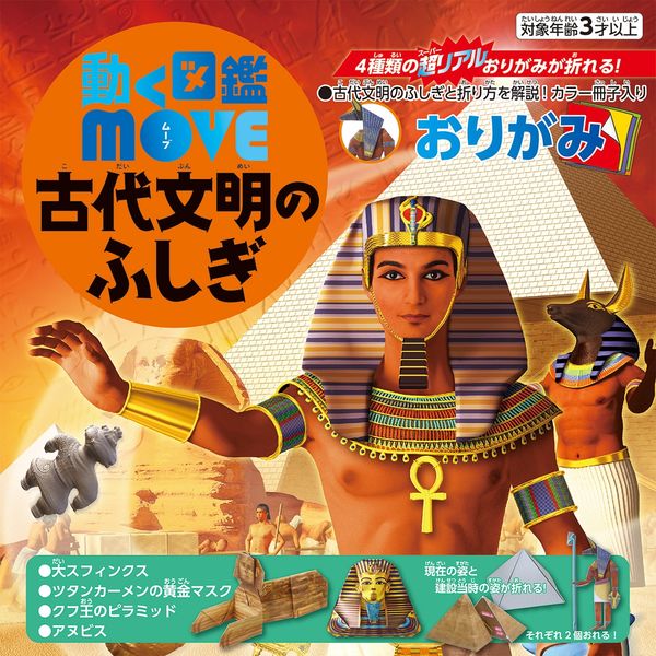 トーヨー 動く図鑑MOVE 古代文明のふしぎおりがみ 036509 5パック（直送品）