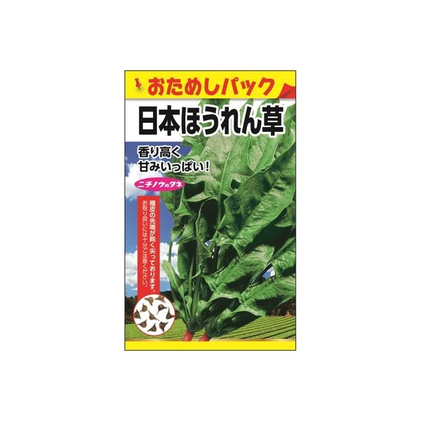 ニチノウのタネ 日本ほうれん草（おためしパック） 日本農産種苗 4960599256003 1セット（10袋入）（直送品）