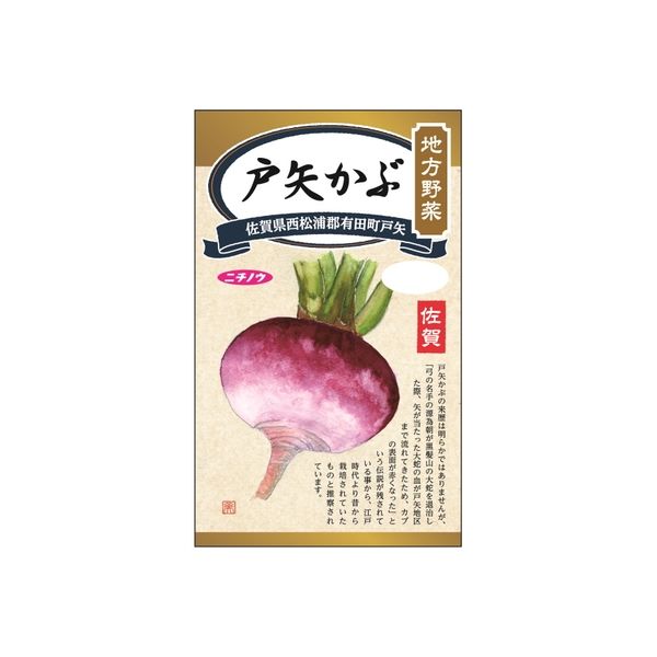 ニチノウのタネ 地方野菜 戸矢かぶ 日本農産種苗 4960599246103 1セット（5袋入）（直送品）
