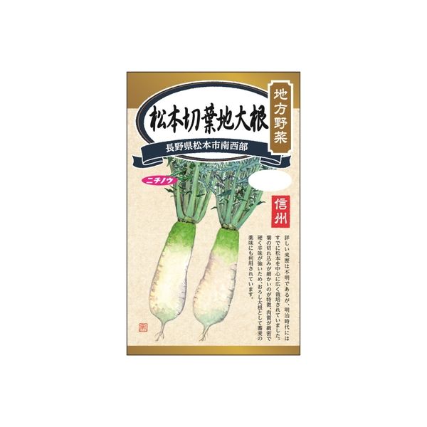 ニチノウのタネ 地方野菜 松本切葉地大根 日本農産種苗 4960599258601 1セット（5袋入）（直送品）