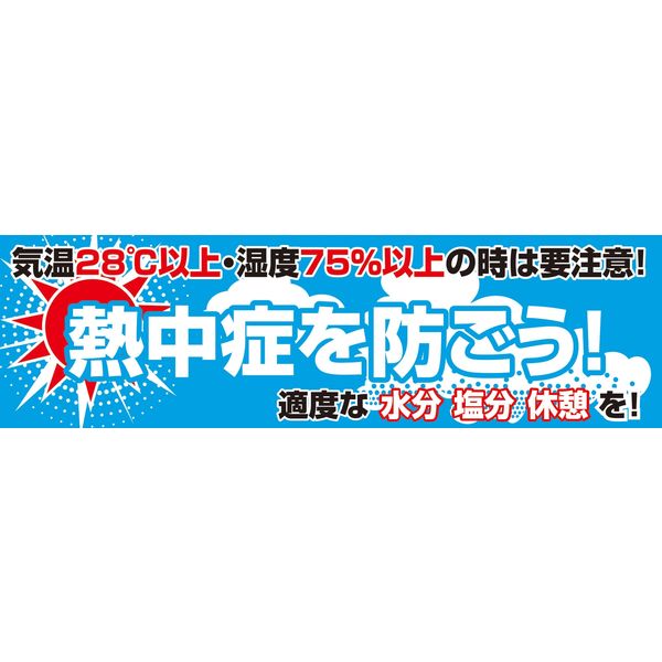 ファッションなデザイン グリーンクロス 1148021101(直送品 熱中症を防ごう 横断幕 安全・保護用品