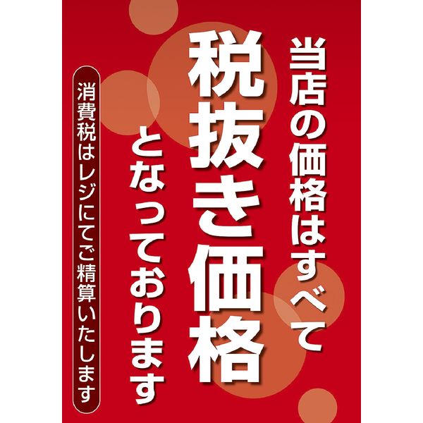 ササガワ 税率変更対策POP ポスター A4判 税抜き価格表示 12E1551 1冊（5枚入）（取寄品）