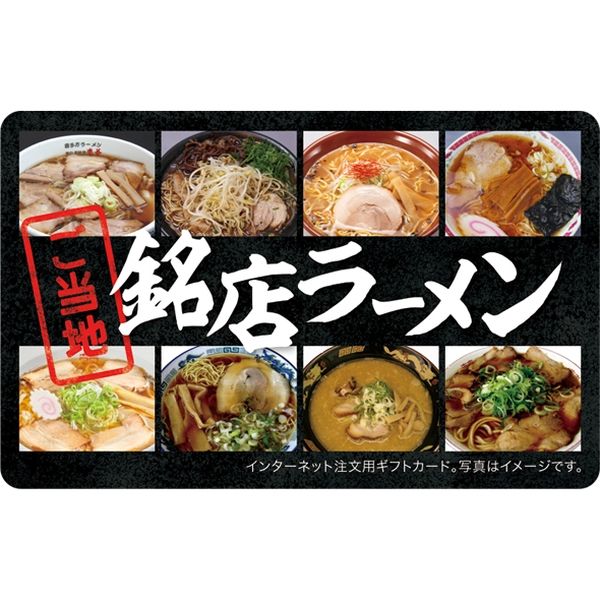 伊藤忠食品 ご当地銘店ラーメンギフトカード 封筒・台紙セット 1