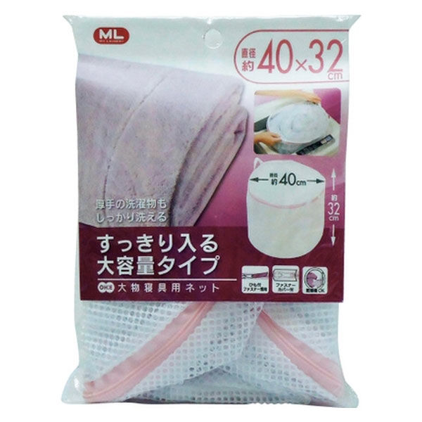 オーエ 大物寝具用ネット 直径40cm×32cm 86024.0（直送品）