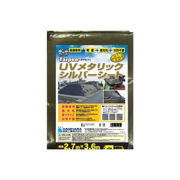 萩原工業 UVメタリックシルバーシート 2.7m×3.6m MTS3-2736（直送品）