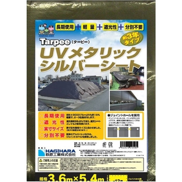 萩原工業 UVメタリックシルバーシート 3.6m×5.4m MTS3-3654（直送品）
