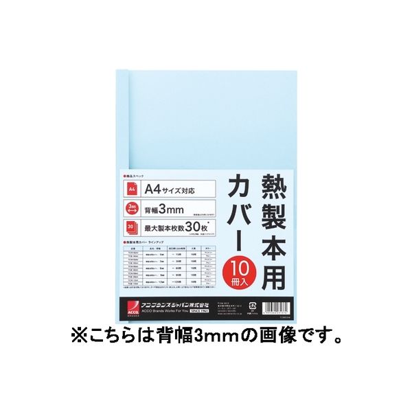 アコ・ブランズ 熱製本用カバー A4 9mm ブルー ACCO-TCB09A4R /l