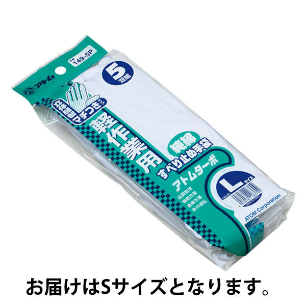 白手袋】 アトム すべり止め付き ターボ黒 148-5P S 1組（5双入