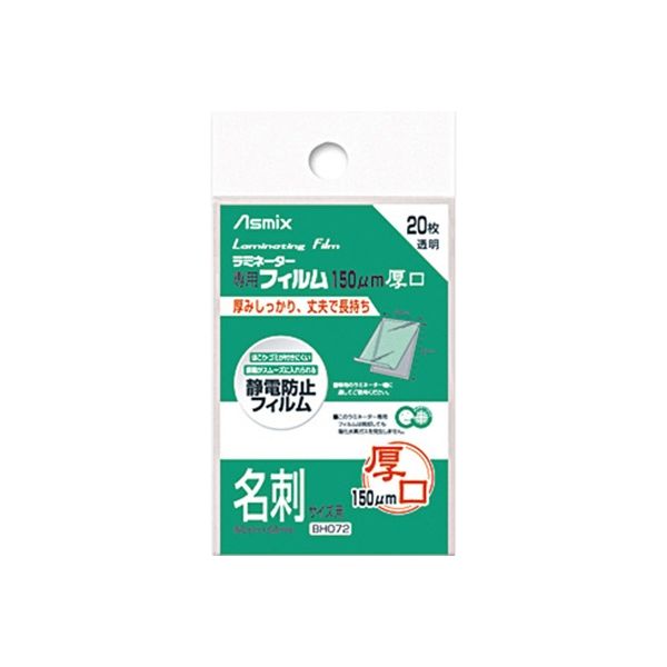 アスカ ラミネートフィルム150 名刺 20枚 BH072（直送品）