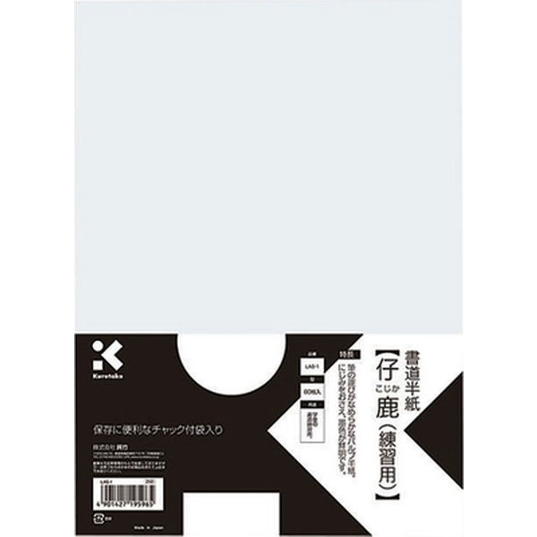 呉竹 書道半紙 仔鹿 80枚入 LA6-1（直送品） - アスクル