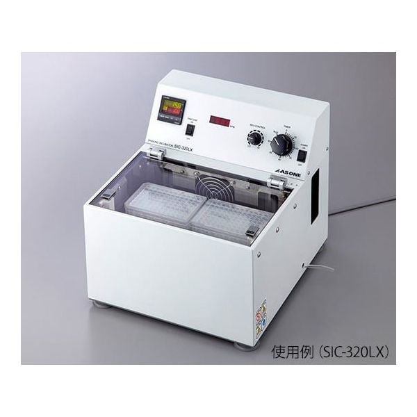 アズワン シェイキングインキュベーター(恒温振盪器) 重量物用低速タイプ SIC-320HX 1台 1-5837-32（直送品）
