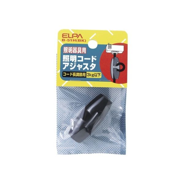 朝日電器 照明コードアジャスタ ブラック B-51H(BK) 1個 62-8564-74（直送品）