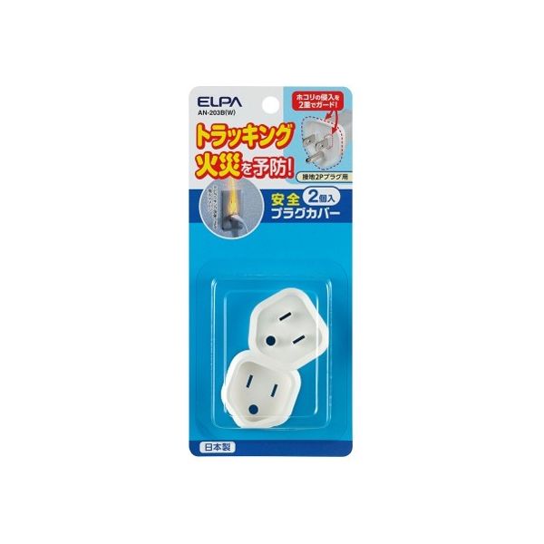 朝日電器 安全プラグカバー (接地2Pタイプ) AN-203B(W) 1個(2個) 62-8564-17（直送品）