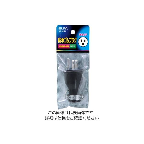 朝日電器 防水ゴムプラグ接地2P15A AG-121PH 1個 62-8568-67（直送品）