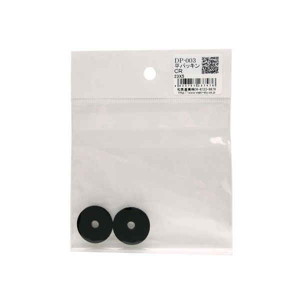 和気産業 平パッキン 外径23mm×内径5mm 2個入 DP-003 1袋(2個) 63-1535-62（直送品）