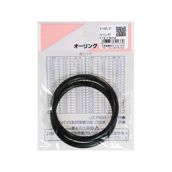 和気産業 Oリング 太さ5.7mm×内径59.6mm 2個入 P-60P 1袋(2個) 63-1528-28（直送品）