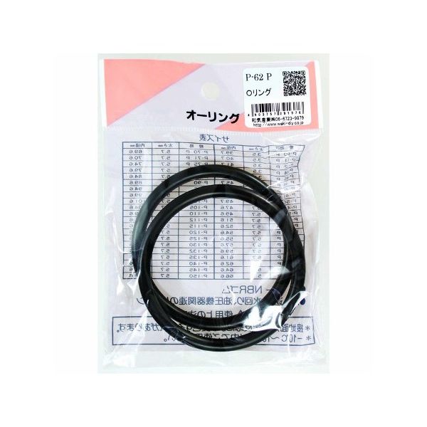 和気産業 Oリング 太さ5.7mm×内径61.6mm 2個入 P-62P 1袋(2個) 63-1528-29（直送品）