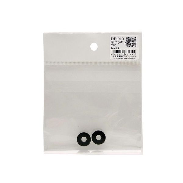 和気産業 平パッキン 外径14mm×内径5.5mm 2個入 DP-010 1袋(2個) 63-1535-67（直送品）