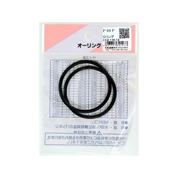 和気産業 Oリング 太さ3.5mm×内径48.7mm 2個入 P-49 P 1袋(2個) 63-1528-19（直送品）