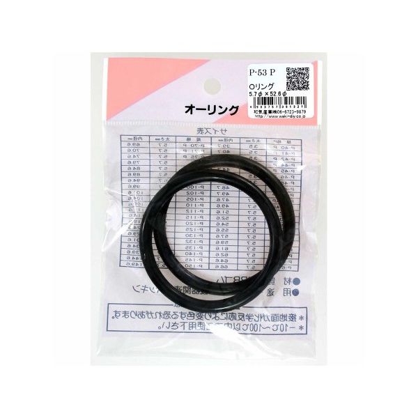 和気産業 Oリング 太さ5.7mm×内径52.6mm 2個入 P-53P 1袋(2個) 63-1528-24（直送品）