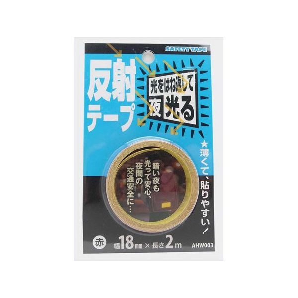 和気産業 反射テープ 赤 幅18mm×長さ2m AHW003 1巻 63-1525-33（直送品）