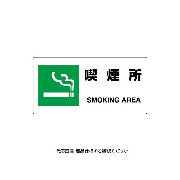 ユニット JIS規格標識 喫煙所 818-15B 1枚（直送品）