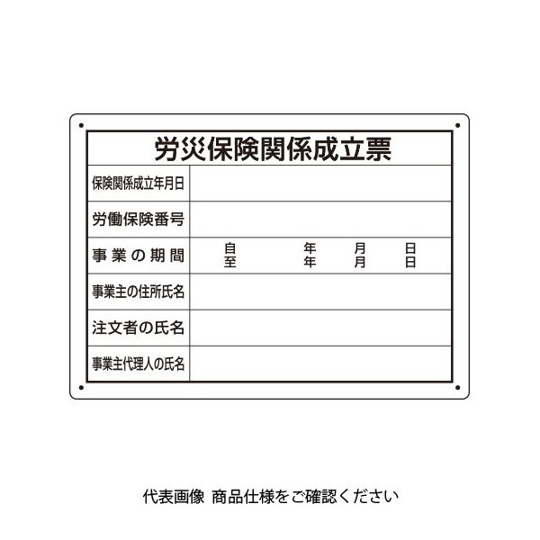 ユニット 労災保険関係成立票 様式第二十五号 302-072 1枚（直送品）