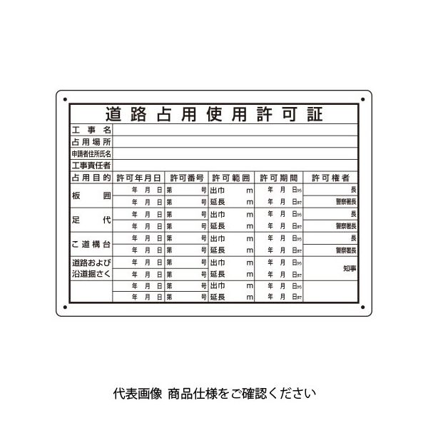 ユニット 道路占用使用許可証 302-091 1枚（直送品）