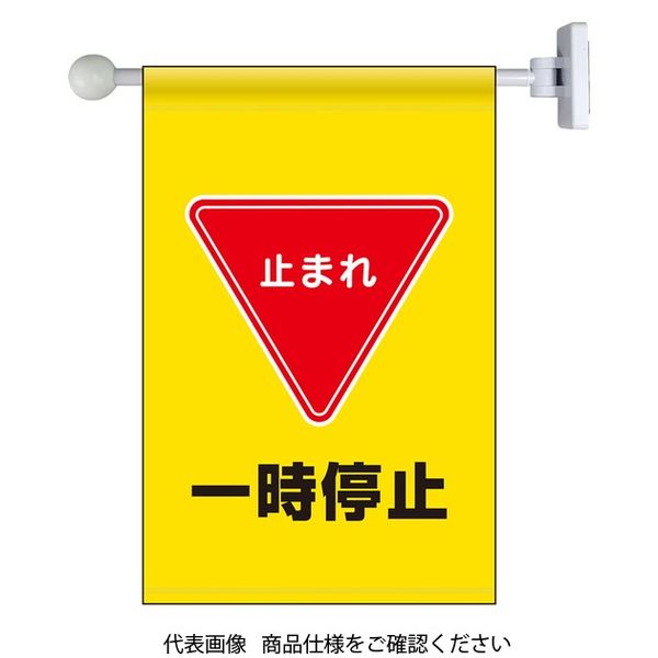 ユニット フラッグ式突き出し標識セット 一時停止 809-75 1セット（直送品）