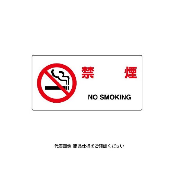 ユニット JIS規格標識 禁煙 818-03B 1枚（直送品）