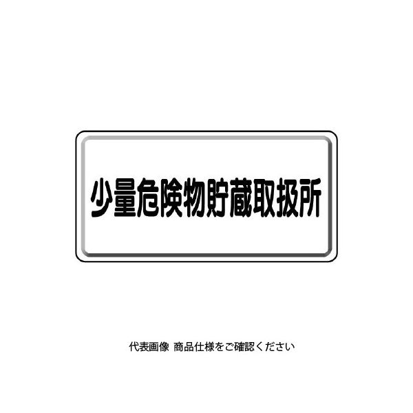 ユニット アルミ製危険物標識少量危険物貯蔵取扱所横 319-121 1枚（直送品）