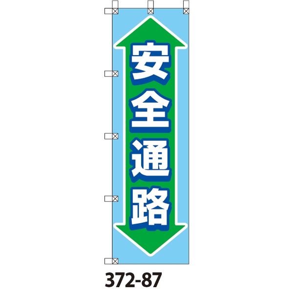 ユニット 桃太郎旗 安全通路 372-87 1枚（直送品）