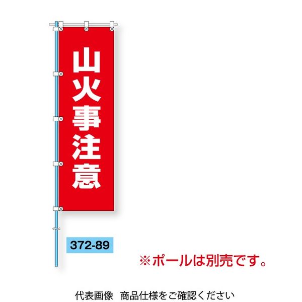 ユニット 桃太郎旗 山火事注意 372-89 1枚（直送品）