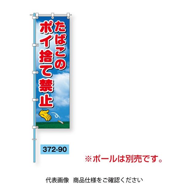 ユニット 桃太郎旗 たばこのポイ捨て禁止 372-90 1枚（直送品）