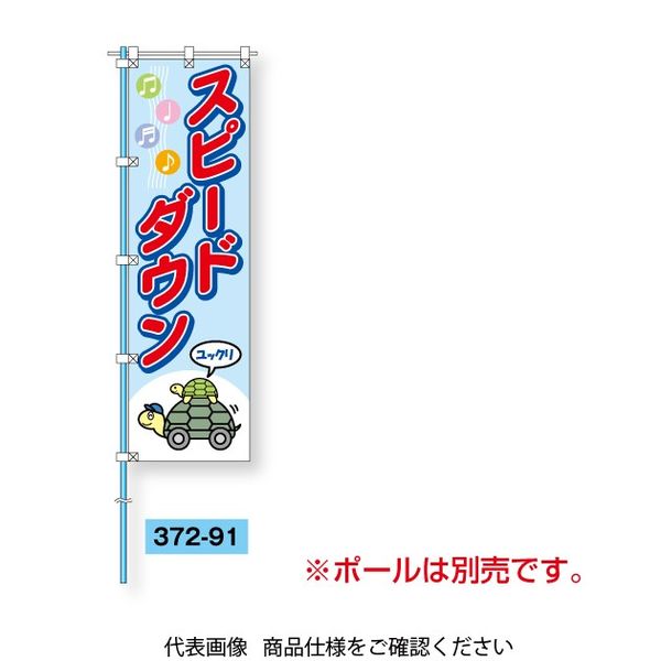 ユニット 桃太郎旗 スピードダウン 372-91 1枚（直送品）