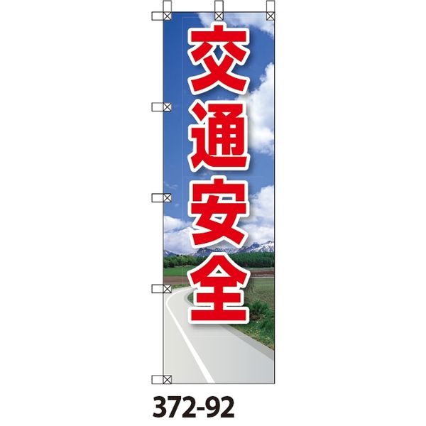 ユニット 桃太郎旗 交通安全 372-92 1枚（直送品）