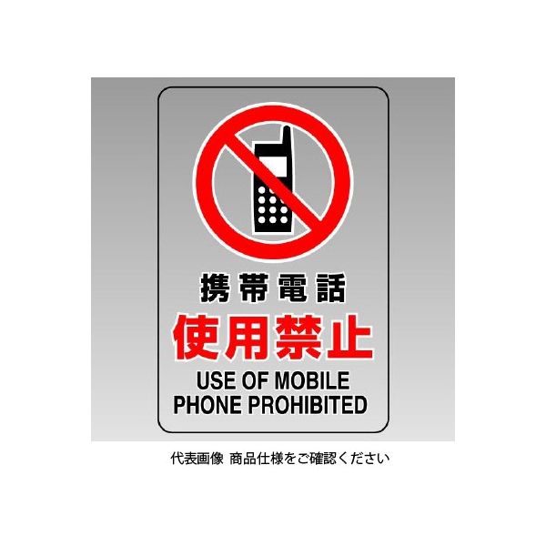 ユニット 透明ステッカー(小) 携帯電話使用禁止 807-63B 1組(5枚)（直送品）