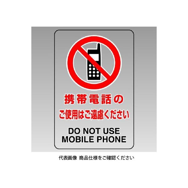 ユニット 透明ステッカー(小) 携帯電話の使用はご遠慮ください 807-64B 1組(5枚)（直送品）