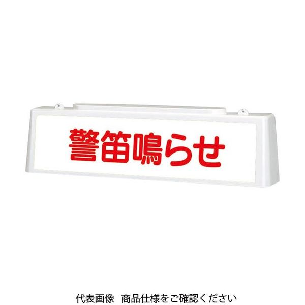 ユニット ずい道照明看板 警笛鳴らせ 392-47 1台（直送品）