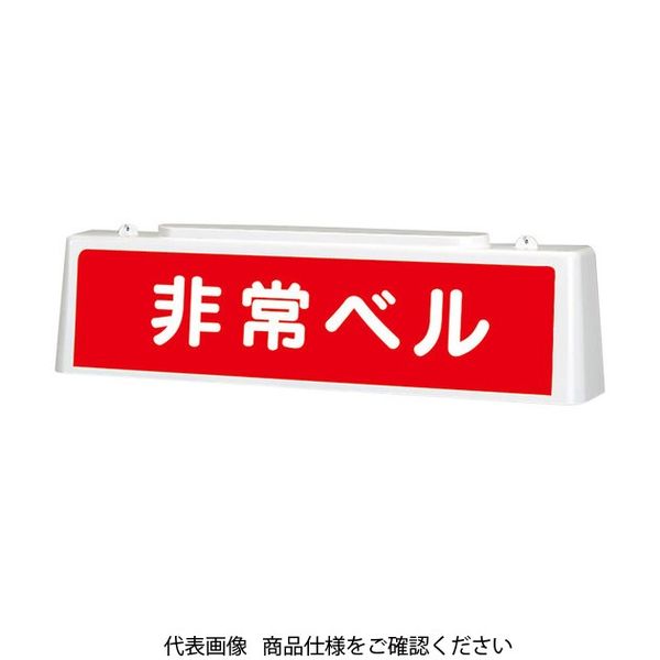 ユニット ずい道照明看板 非常ベル 392-49 1台（直送品）