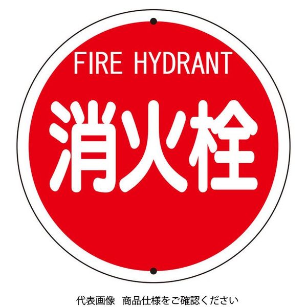 柔らかい ユニット 消防標識 消火栓(鉄板上下穴タイプ) 826-55 1枚（直送 安全標識