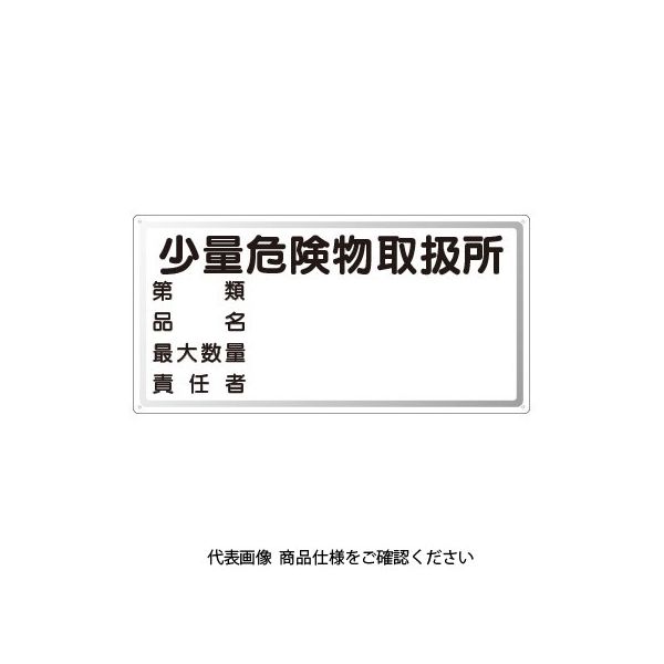 ユニット 危険物標識 少量危険物取扱所 横型 828-58 1枚（直送品）