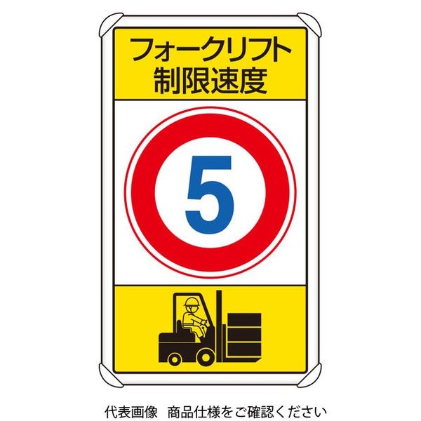 ユニット 交通構内標識 フォークリフト制限速度5 833-175 1枚