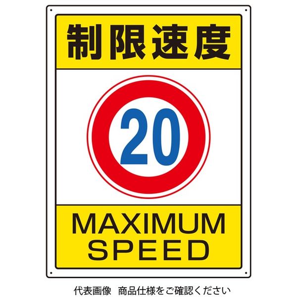 ユニット 交通構内標識 制限速度20 833-203 1枚（直送品）