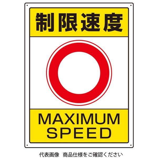 ユニット 交通構内標識 制限速度 833-204 1枚（直送品） - アスクル