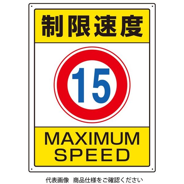 ユニット 交通構内標識 制限速度15 833-202 1枚（直送品）