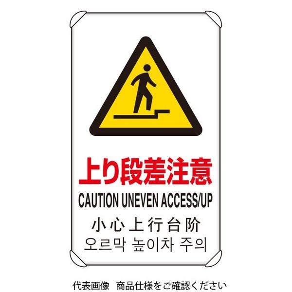 ユニット 4カ国語標識 平リブタイプ上り段差注意 833-910 1枚（直送品）