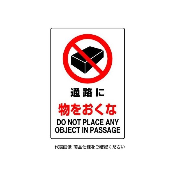 ユニット JIS規格ステッカー 通路に物をおくな 802-242A 1枚（直送品）