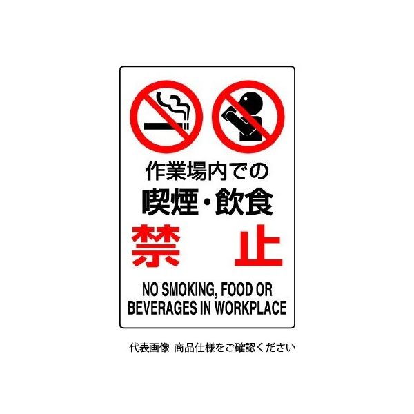 ユニット JIS規格標識 作業場内での喫煙・飲食禁止 802-271A 1枚（直送品）